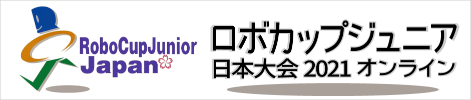 ロボカップジュニア日本大会2021オンライン