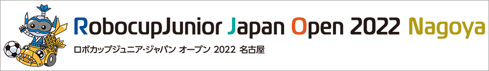 ロボカップジュニア・ジャパンオープン2021名古屋