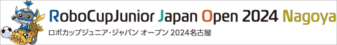 ロボカップジュニア・ジャパンオープン2024名古屋
